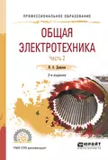 Общая электротехника в 2 ч. Часть 2 2-е изд., испр. и доп. Учебное пособие для СПО - Илья Александрович Данилов