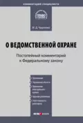 Комментарий к Федеральному закону «О ведомственной охране» (постатейный) - М. Д. Черненко