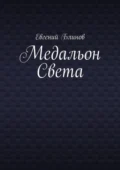 Медальон Света - Евгений Блинов