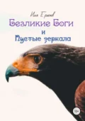 Безликие Боги и Пустые зеркала. Книга 2 - Илья Сергеевич Ермаков