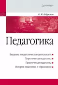 Педагогика. Учебное пособие - Олег Юрьевич Ефремов