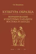 Культура образца. Формирование культурных парадигм Востока и Запада - Г. К. Пондопуло