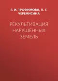 Рекультивация нарушенных земель - Г. И. Трофимова