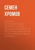 Краткое жизнеописание великаго старца Феодора Козьмича. Из воспоминаний купца Семена Феофановича Хромова - Семен Хромов