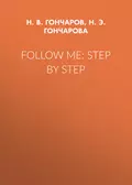 Follow Me: Step by Step - Н. Э. Н. Гончарова