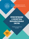 Проектирование и экспертиза образовательных систем - О. П. Осипова