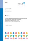 Финансы. Корпоративные финансы, финансы домашних хозяйств, международные финансовые отношения, характеристика финансового рынка и банковской системы, деньги, кредит - Диана Юрьевна Савон