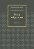 Мир мёртвых. Мистика - Константин Олегович Худяков