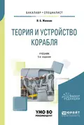 Теория и устройство корабля 5-е изд., испр. и доп. Учебник для бакалавриата и специалитета - Валентин Борисович Жинкин