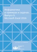 Информатика в примерах и задачах. Выпуск 5. Microsoft Excel 2016 - Е. И. Анно