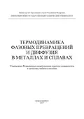 Термодинамика фазовых превращений и диффузия в металлах и сплавах - И. А. Батаев