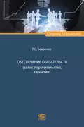 Обеспечение обязательств (залог, поручительство, гарантия) - Р. С. Бевзенко