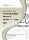Финансовые рынки и институты - Геннадий Фёдорович Каячев