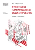 1С:Академия ERP. Финансовое планирование и бюджетирование (+ epub) - А. Э. Бобровников