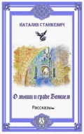 О мыши и Граде Божием - Наталия Станкевич