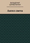 Ангел света - Вальдемар Цимбельман