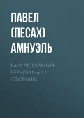 Расследования Берковича 11 (сборник) - Павел (Песах) Амнуэль