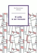 О себе и не только. Автобиографическая проза - Ин Николаевич Лебедев