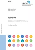 Геология. Основы оптической петрографии - Л. Н. Ларичев