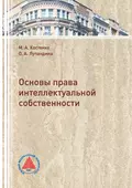 Основы права интеллектуальной собственности - М. А. Костенко