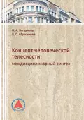 Концепт человеческой телесности: междисциплинарный синтез - Л. С. Абросимова