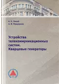 Устройства телекоммуникационных систем. Кварцевые генераторы - А. В. Помазанов