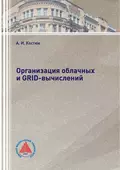 Организация облачных и GRID-вычислений - А. И. Костюк