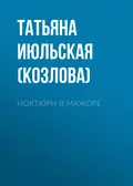 Ноктюрн в мажоре - Татьяна Июльская (Козлова)