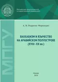 Ваххабизм и язычество на Аравийском полуострове (XVIII-XX вв.) - А. М. Родригес-Фернандес