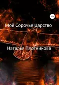 Моё Сорочье Царство - Наталья Вадимовна Плотникова