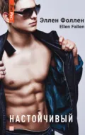 Настойчивый - Ellen Fallen