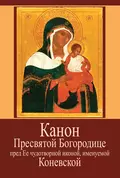 Канон Пресвятой Богородице пред Ее чудотворной иконой, именуемой Коневской - Протоиерей Сергий Бельков