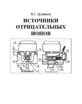 Источники отрицательных ионов - В. Г. Дудников