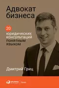 Адвокат бизнеса. 20 юридических консультаций понятным языком - Дмитрий Гриц