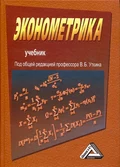 Эконометрика - Виктор Николаевич Башлыков