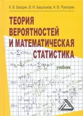 Теория вероятностей и математическая статистика - Андрей Вадимович Рукосуев