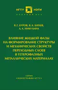 Влияние жидкой фазы на формирование структуры и механических свойств переходных слоев в гетерофазных металлических материалах - В. А. Батаев