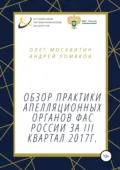 Обзор апелляционной практики ФАС России за III квартал 2017 г. - О. А. Москвитин