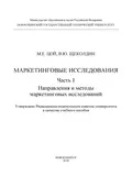 Маркетинговые исследования. Ч.1. Направления и методы маркетинговых исследований - В. Ю. Щеколдин