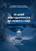 30 дней благодарности до Нового года - Анна Дегтярёва