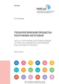 Технологические процессы производства заготовок. Часть 2. Получение заготовок ковкой на прессах, объемной штамповкой и из сортового проката - Е. И. Сизова