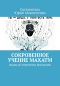 Сокровенное учение Махатм. Наука об устройстве Вселенной - Юрий Владимирович Максименко