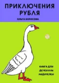 Приключения рубля - Ольга Владимировна Борисова