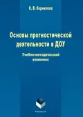 Основы прогностической деятельности в ДОУ - К. В. Корнилова