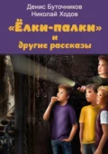 «Ёлки-палки» и другие рассказы - Денис Владимирович Буточников