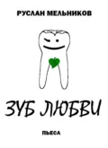 Зуб любви - Руслан Мельников