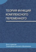 Теория функций комплексного переменного - Е. А. Ровба