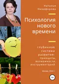 Психология нового времени - Наталья Александровна Никифорова (Баклина)