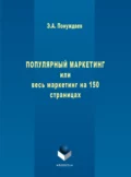 Популярный маркетинг, или Весь маркетинг на 150 страницах - Эдуард Александрович Понуждаев