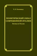 Политический образ современной Италии. Взгляд из России - В. К. Коломиец